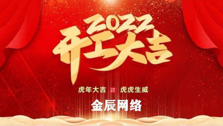 虎躍新春，大展宏圖—2022開工大吉